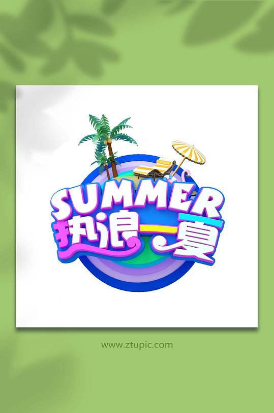 活力夏天夏季促销c4d字体夏日啤酒节字体设计夏季主题字体免抠元素