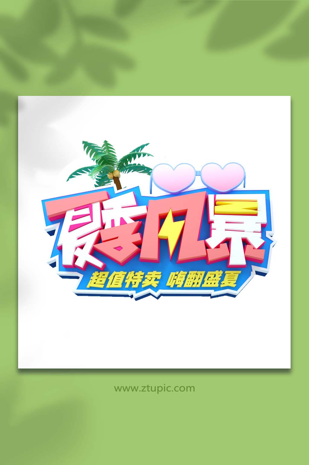 夏季风暴夏季主题立体字字体设计免抠元素素材