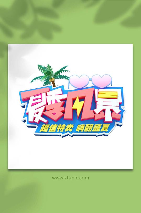 夏季风暴夏季主题立体字字体设计免抠元素-众图网