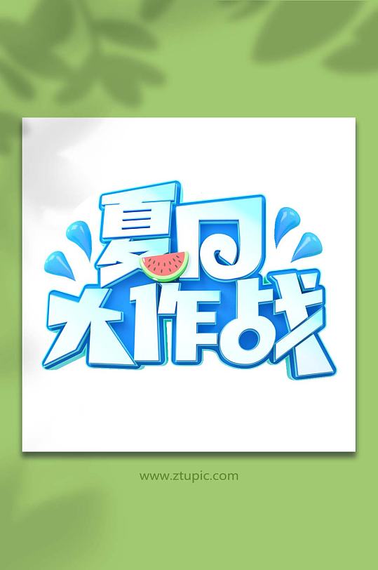 夏日大作战立体字夏季字体设计免抠元素-众图网
