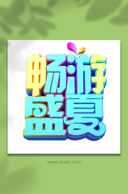 畅游盛夏夏季促销艺术字c4d免抠