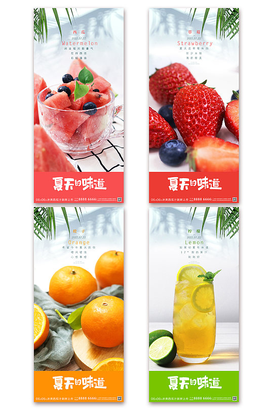 夏季夏日夏天水果饮料饮品摄影系列海报