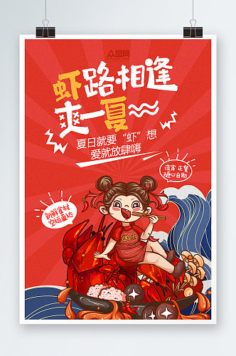 夏季美食小龙虾美食节宣传促销海报