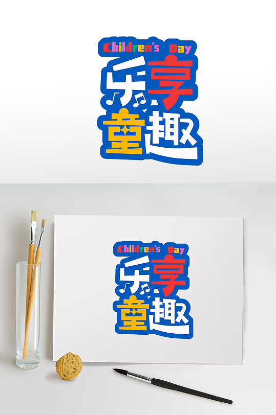61儿童节字体设计童趣六一字体免抠元素-众图网