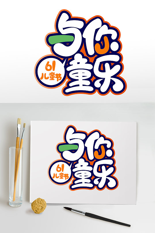 61儿童节字体设计六一字体免抠元素-众图网