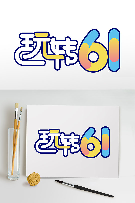 61儿童节字体设计六一字体免抠元素-众图网