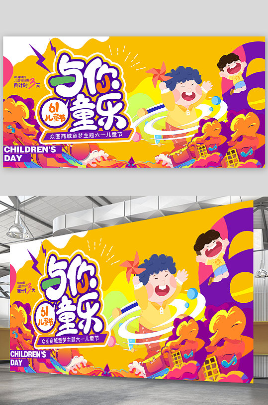 炫彩61儿童商场促销六一儿童节展板海报