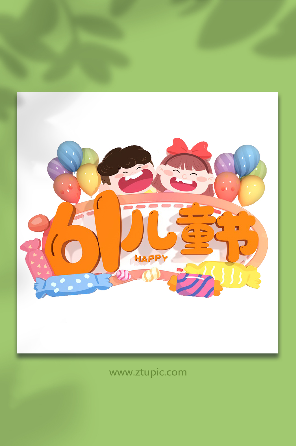 兒童節(jié)快樂六一兒童節(jié)主題字體免摳素材