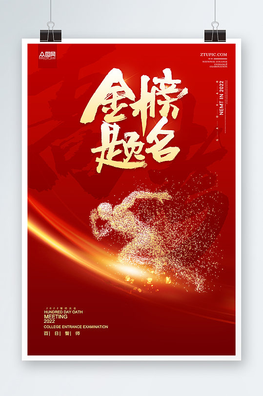 金榜題名高考加油必勝高考倒計時沖刺海報