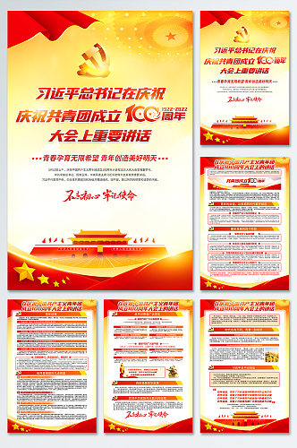 学习庆祝中国共青团成立100周年大会海报