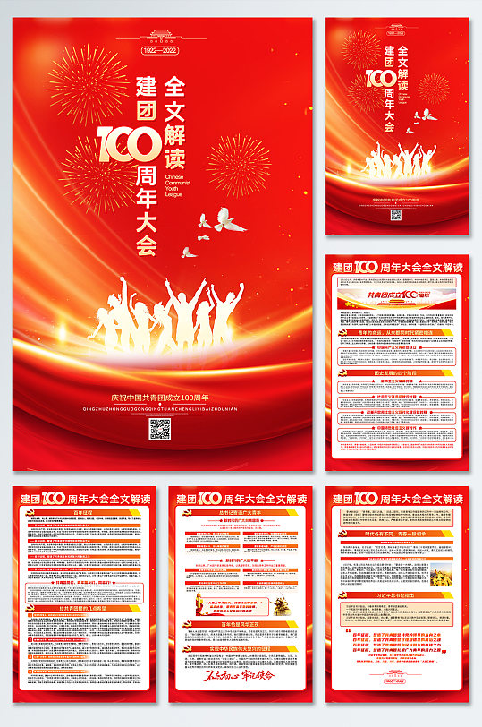 学习庆祝中国共青团成立100周年大会海报