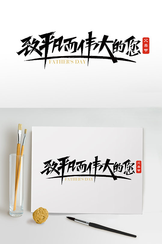 父亲节字体父亲节元素毛笔字艺术字设计-众图网