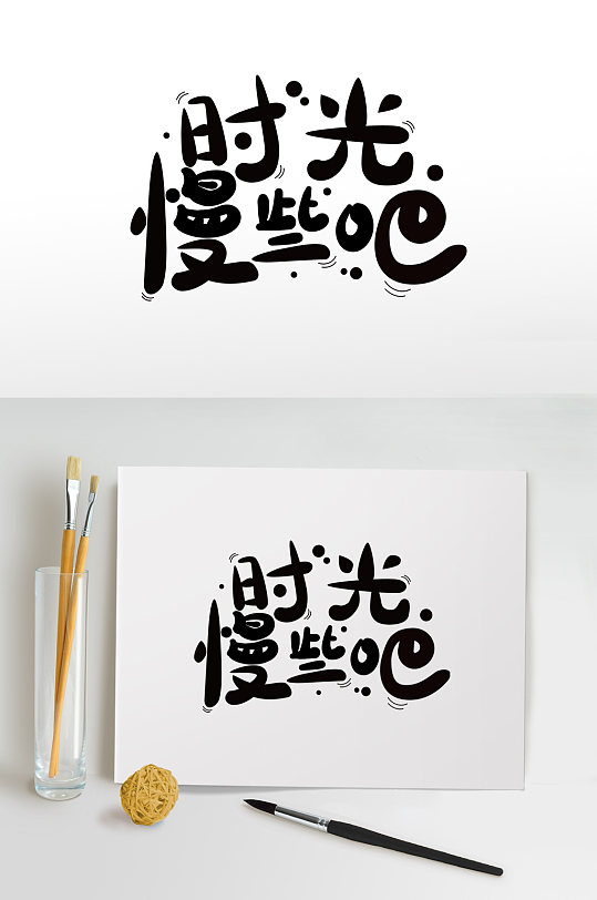 父亲节毛笔字图片-父亲节毛笔字设计素材-父亲节毛笔字模板下载