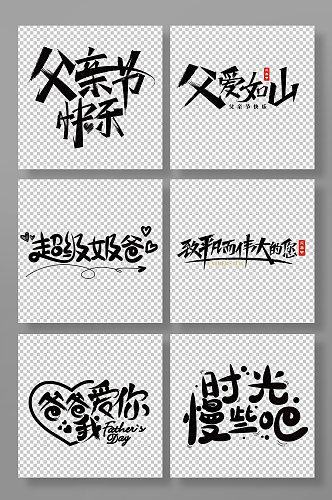 父亲节字体父亲节元素毛笔字艺术字设计