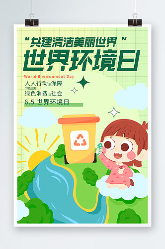 2022世界环境日保护日主题卡通环保海报