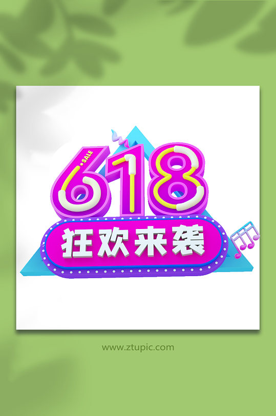 618天猫淘宝电商立体字设计元素免抠元素