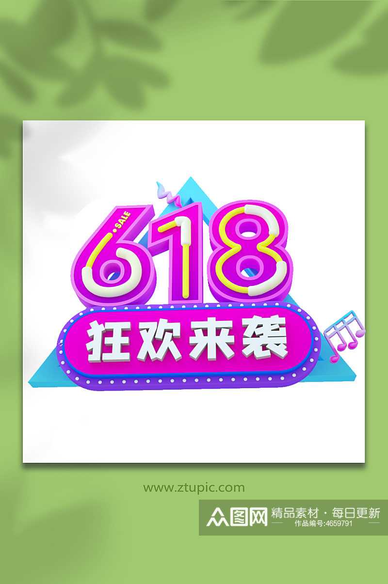 618天猫淘宝电商立体字设计元素免抠元素素材