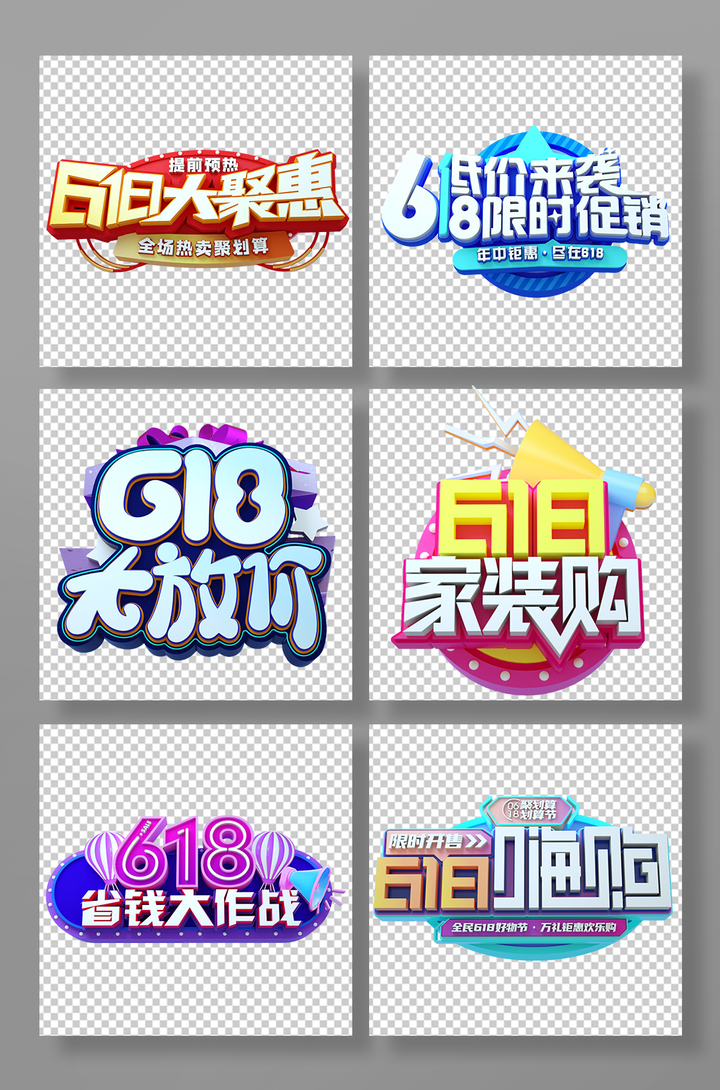 618天貓?zhí)詫氹娚塘Ⅲw字設計免摳元素素材