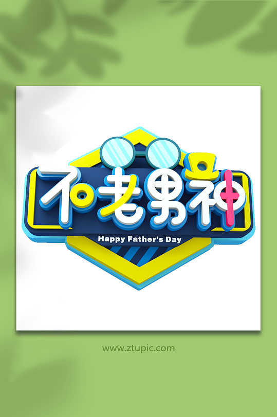 不老男神父亲节促销字体设计电商立体字