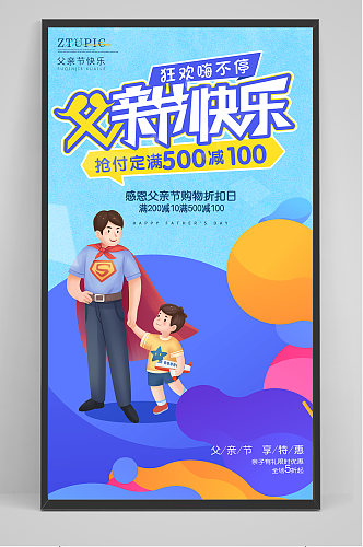 卡通父亲节快乐电商活动促销手机海报