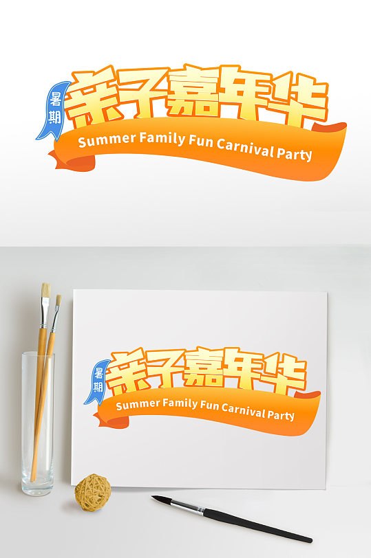 暑假亲子嘉年华字体设计免抠夏季字体设计-众图网