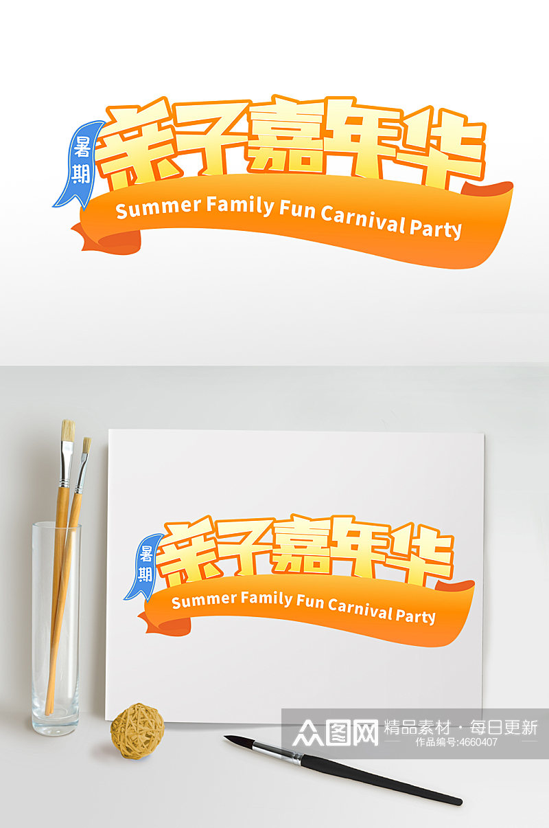 暑假亲子嘉年华字体设计免抠夏季字体设计素材