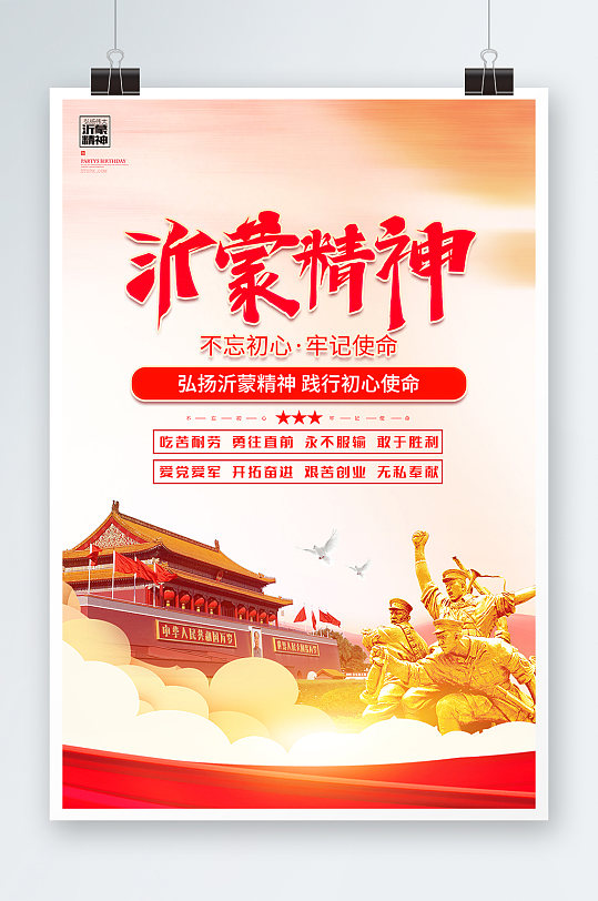 宣传弘扬沂蒙精神中国精神党建海报