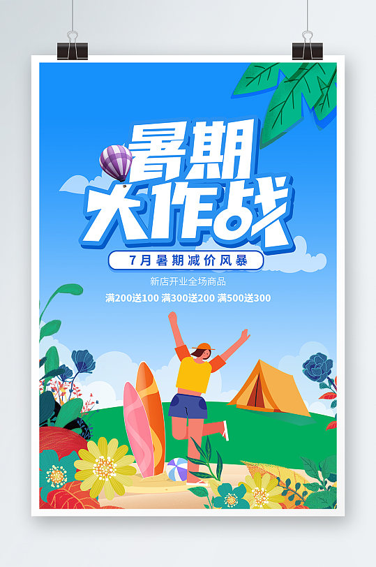 暑假狂欢创意夏季促销暑期海报展板
