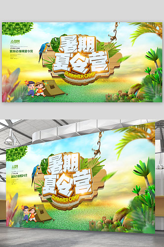 暑假夏令营创意夏季促销暑期露营海报展板