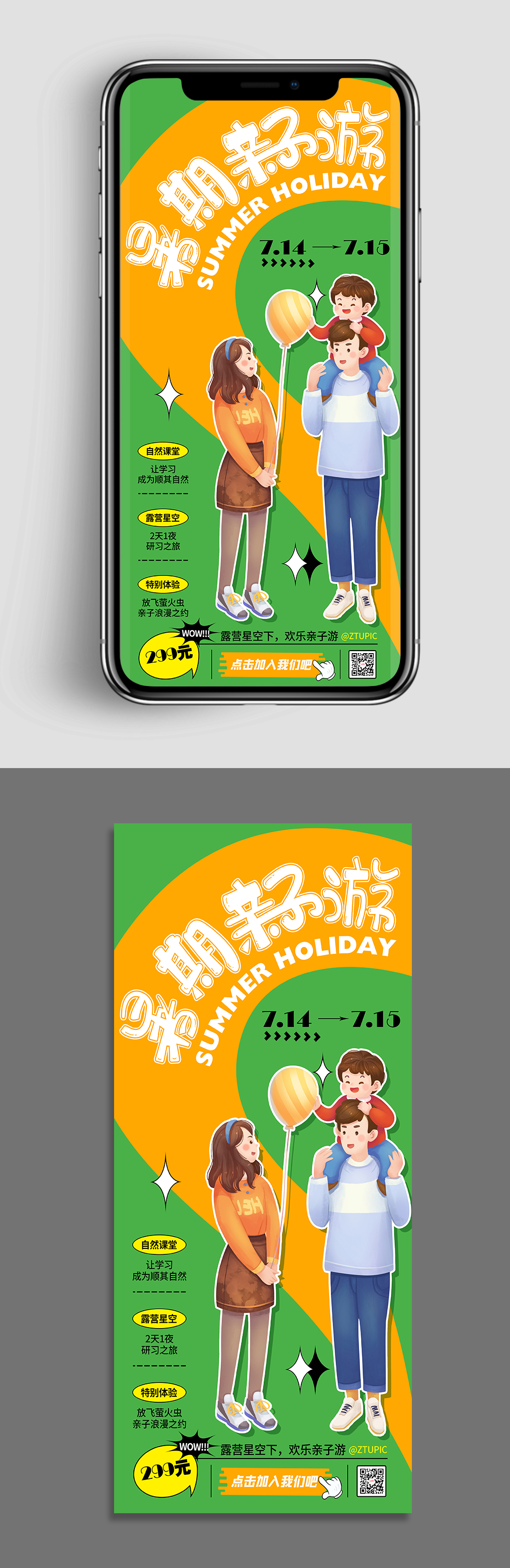 暑假狂欢创意夏季促销暑期亲子游手机海报素材