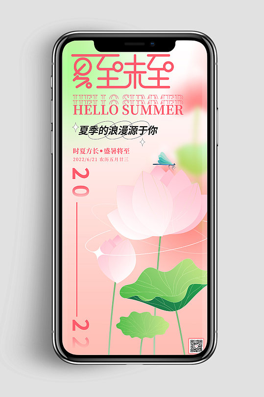 夏至未至夏季传统二十四节气夏至海报