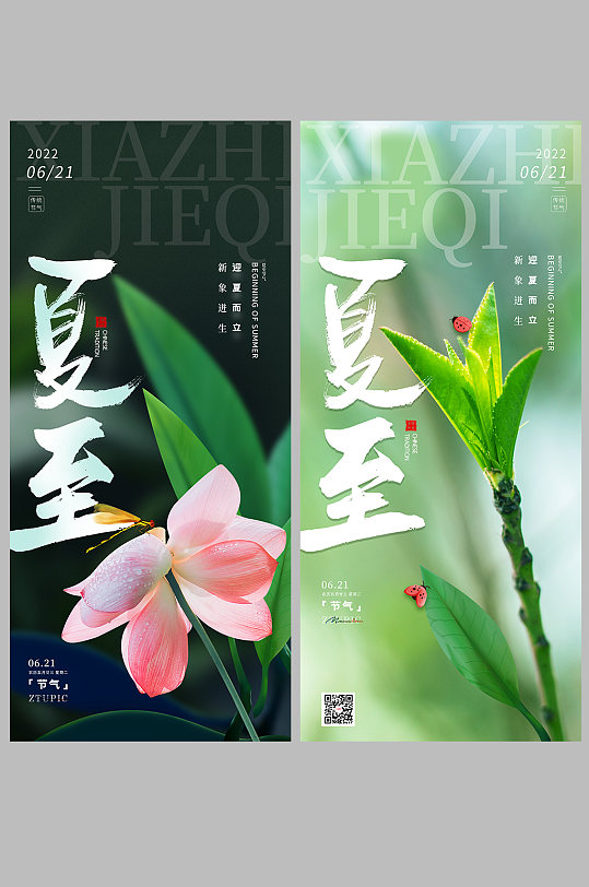 夏季傳統(tǒng)二十四節(jié)氣系列夏至海報(bào)
