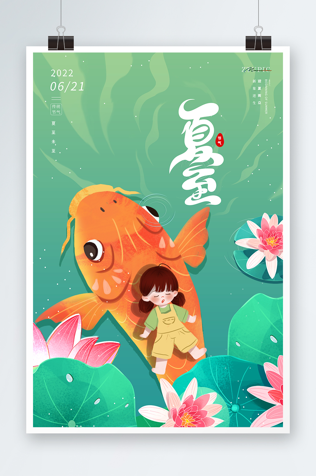 卡通插畫夏季傳統(tǒng)二十四節(jié)氣夏至海報(bào)素材
