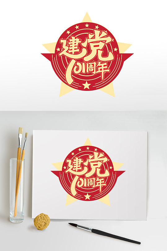 七一建黨節(jié)字體設(shè)計(jì)黨建素材免摳元素