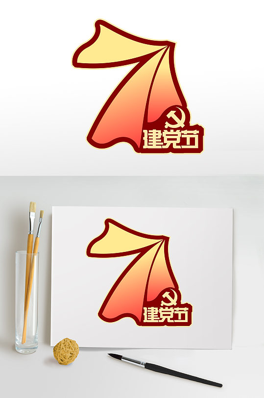 七一建黨節(jié)字體設(shè)計(jì)黨建素材免摳元素