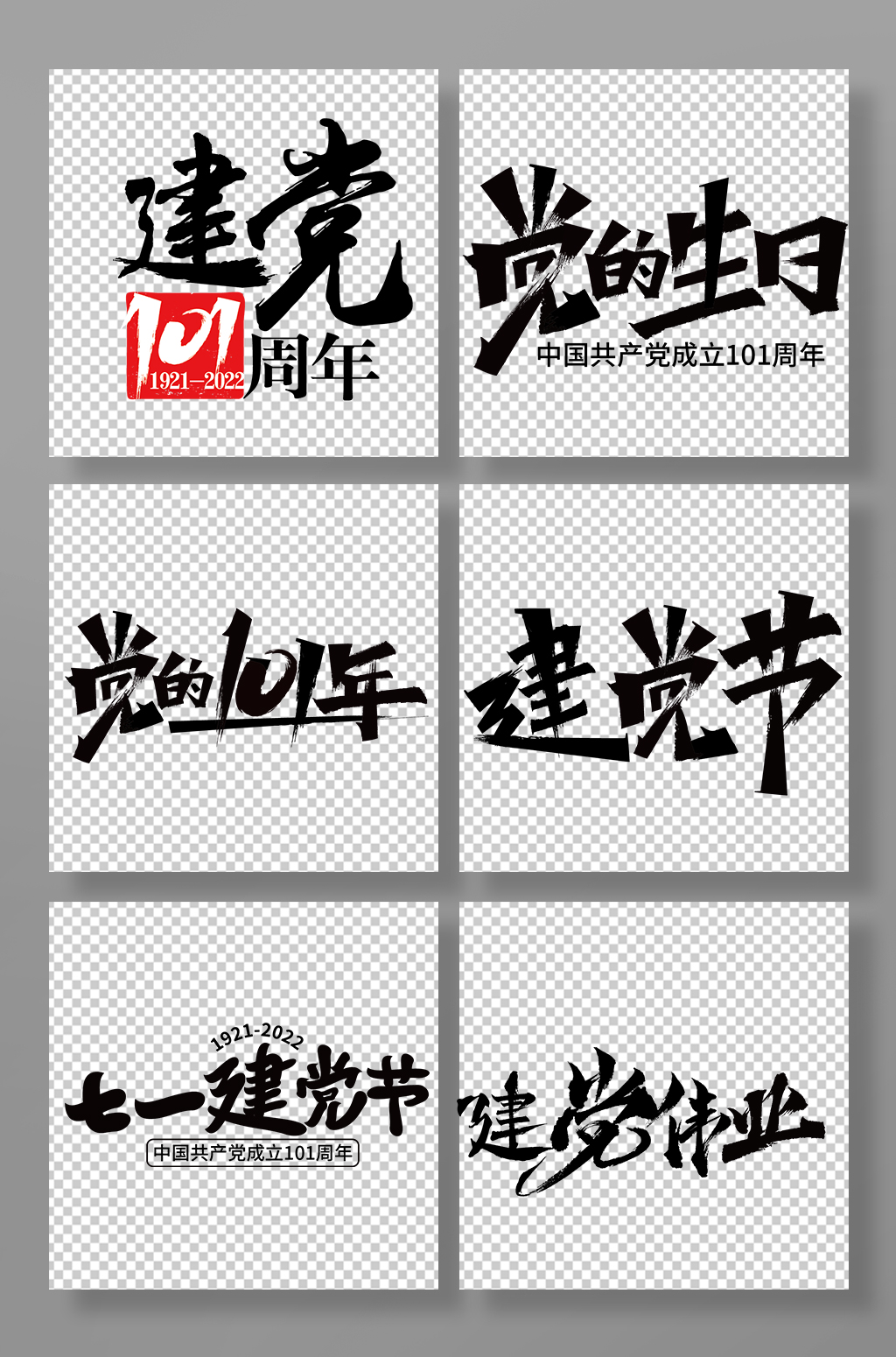 七一建黨節(jié)字體設(shè)計黨建素材毛筆字免摳元素素材