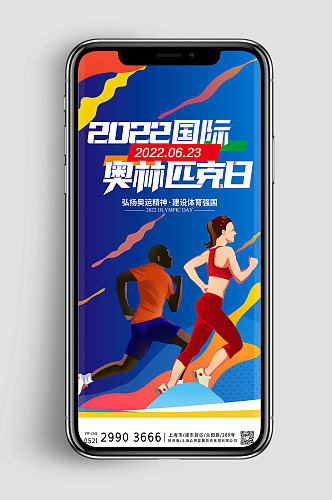 国际奥林匹克日奥运会运动手机海报