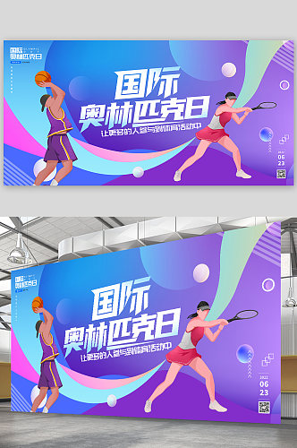 炫彩国际奥林匹克日奥运会运动展板海报