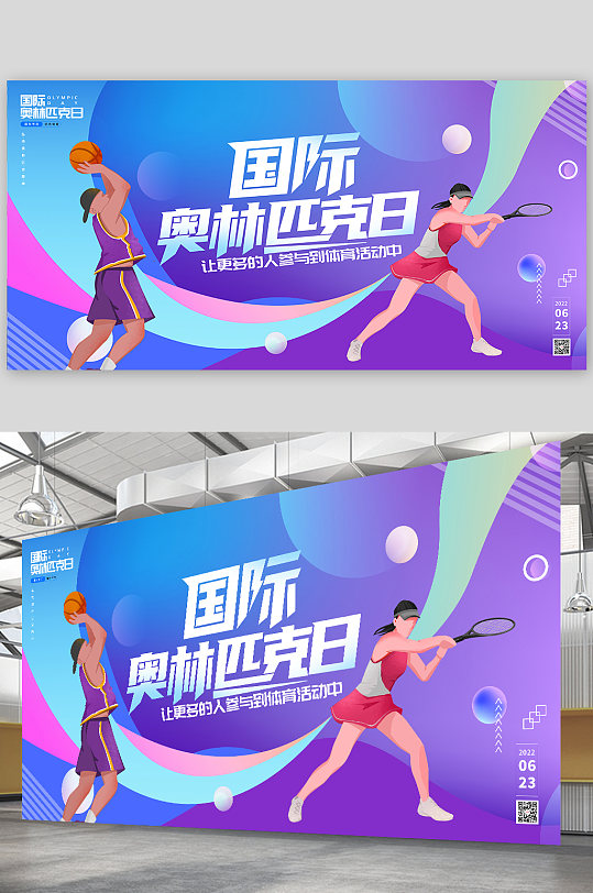炫彩国际奥林匹克日奥运会运动展板海报