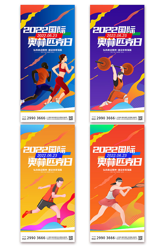炫彩国际奥林匹克日奥运会运动体育系列海报