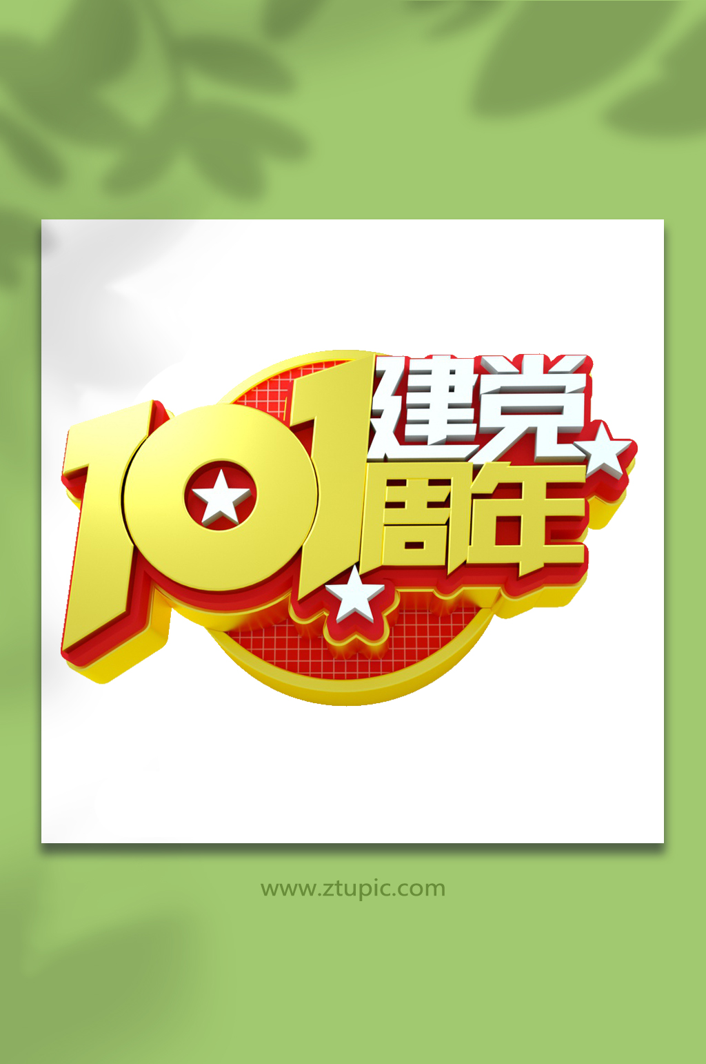 七一建党节立体字党建素材免抠元素素材