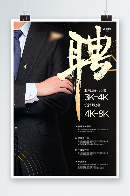 西装人物设计销售招聘公司招聘海报