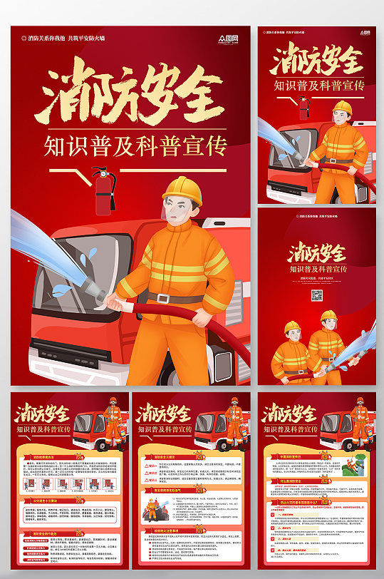 消防安全知识科普分幅海报展板设计