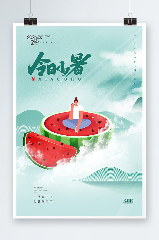 清新夏天夏季小暑二十四节气插画海报