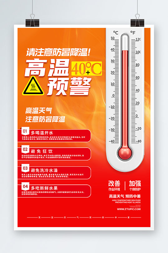 防暑降溫高溫預警溫度計夏季夏天海報