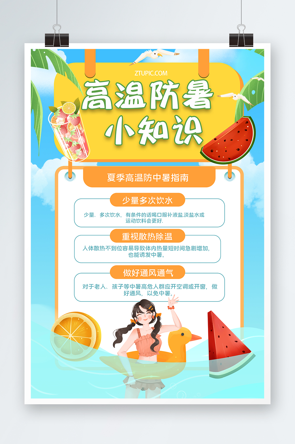 防暑降温高温预警插画夏季夏天海报