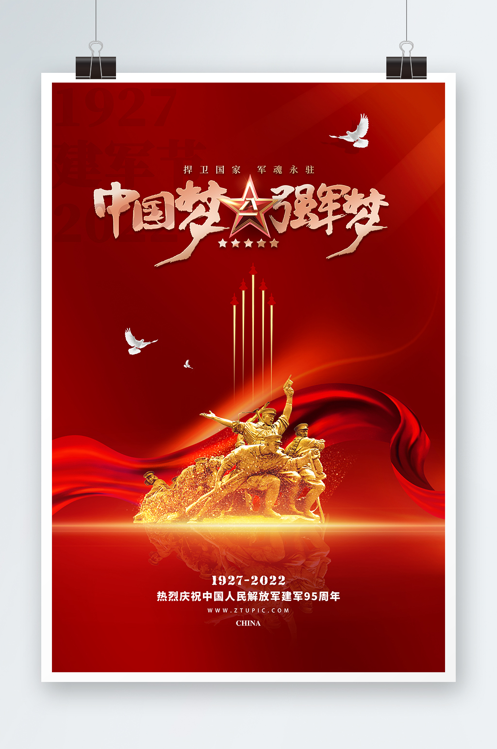八一建軍節(jié)海報黨建海報95周年海報素材