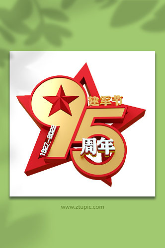 党建建军节艺术字95周年c4d立体字