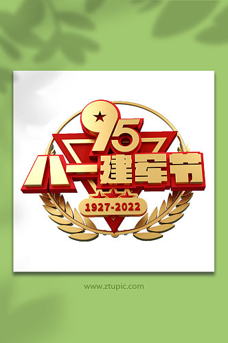 八一建军节艺术字95周年c4d立体字字体