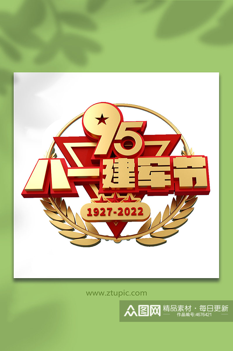 八一建军节艺术字95周年c4d立体字字体素材